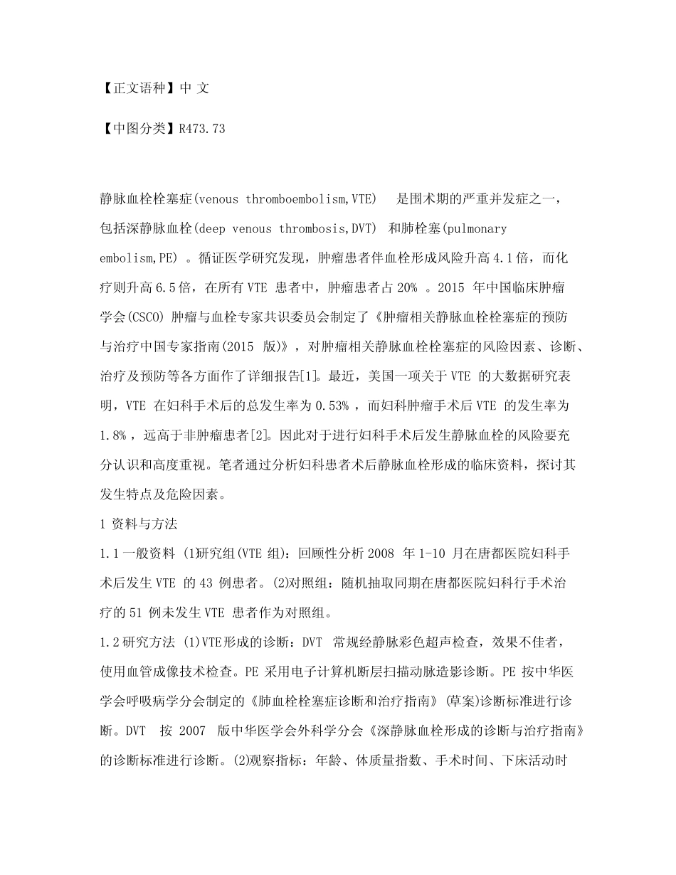 妇科患者手术后静脉血栓形成的相关因素分析 _第2页