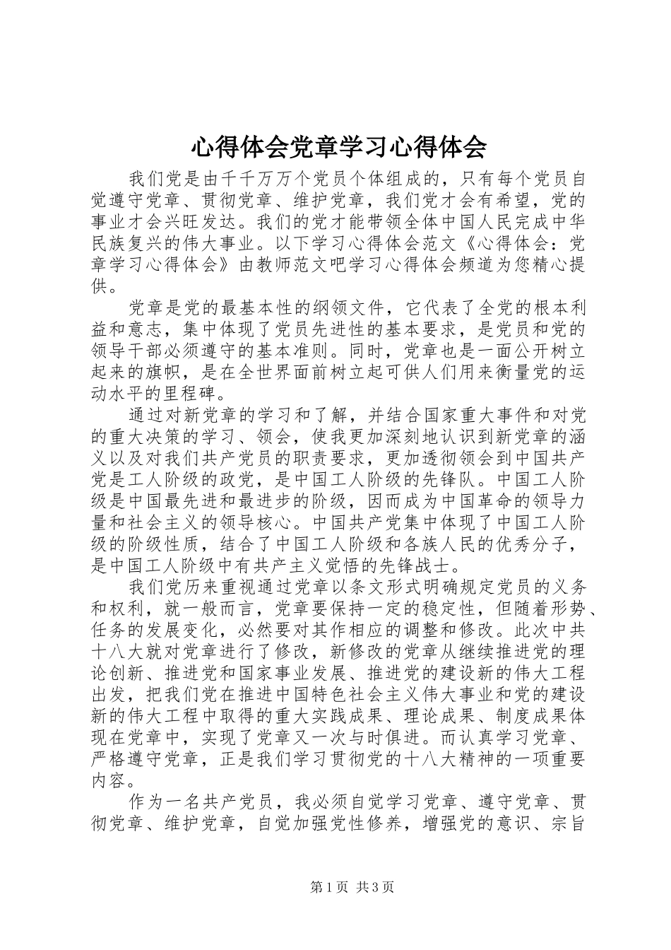 心得体会党章学习心得体会_第1页
