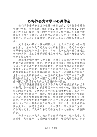 心得体会党章学习心得体会