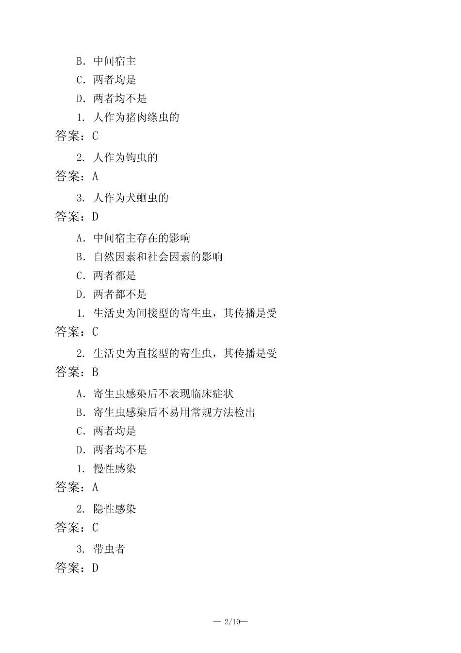 医考类寄生虫学总论三模拟试题与答案 _第2页