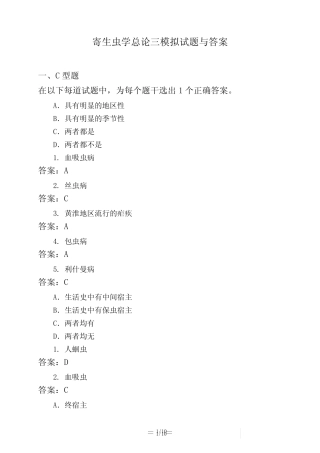 医考类寄生虫学总论三模拟试题与答案 