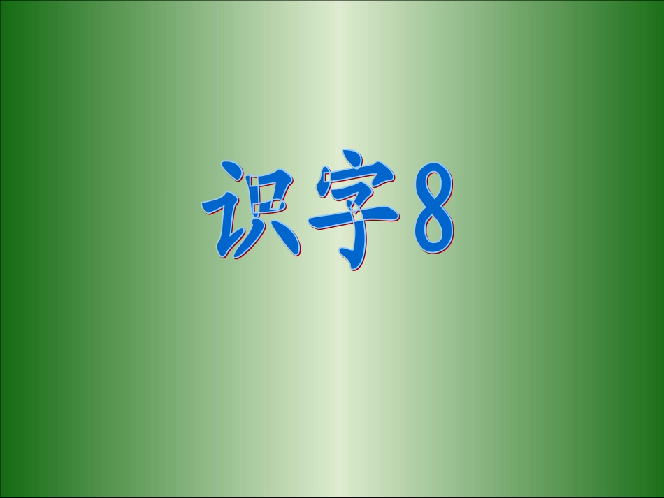 人教版小学二年级语文上册__识字8__课件_第2页