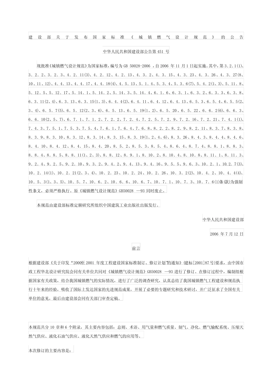 城镇燃气设计规范 gb5008-006 _第1页