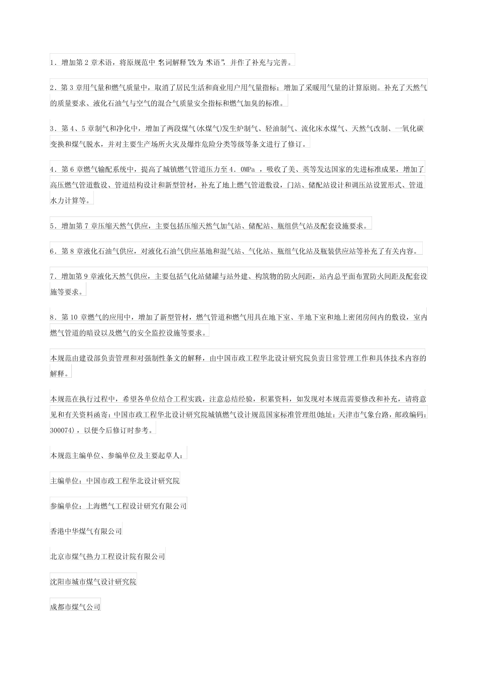 城镇燃气设计规范 gb5008-006 _第2页