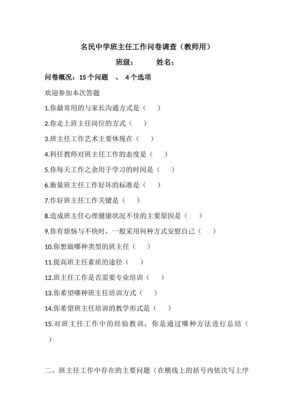 名民中学班主任工作问卷调查_第1页