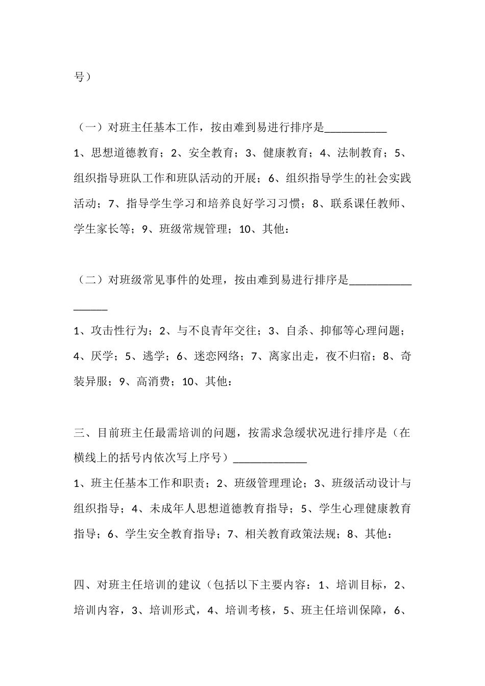 名民中学班主任工作问卷调查_第2页