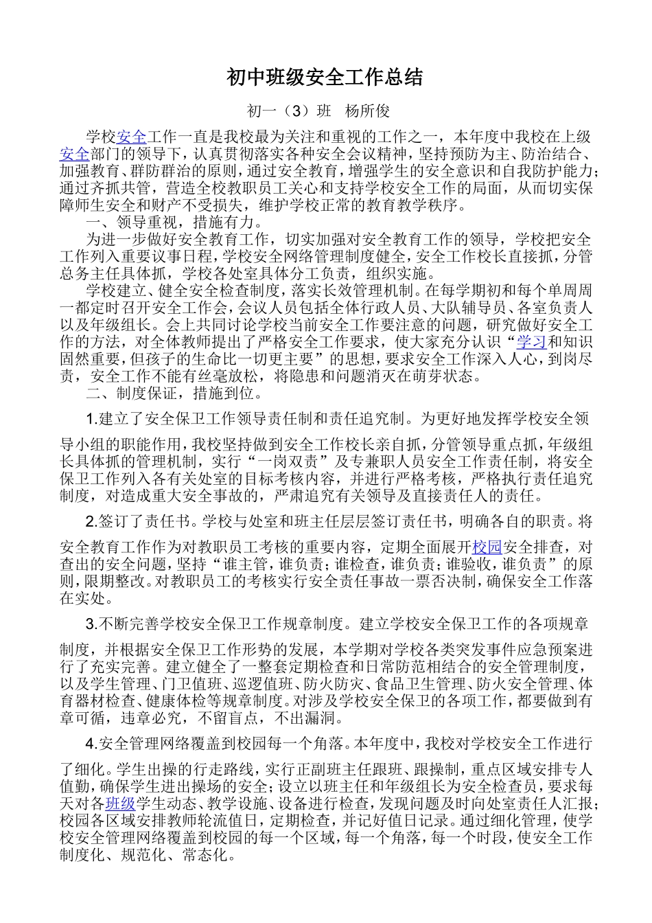 班主任安全MicrosoftWord文档_第1页