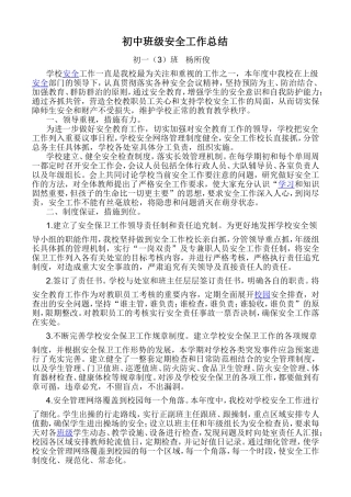班主任安全MicrosoftWord文档