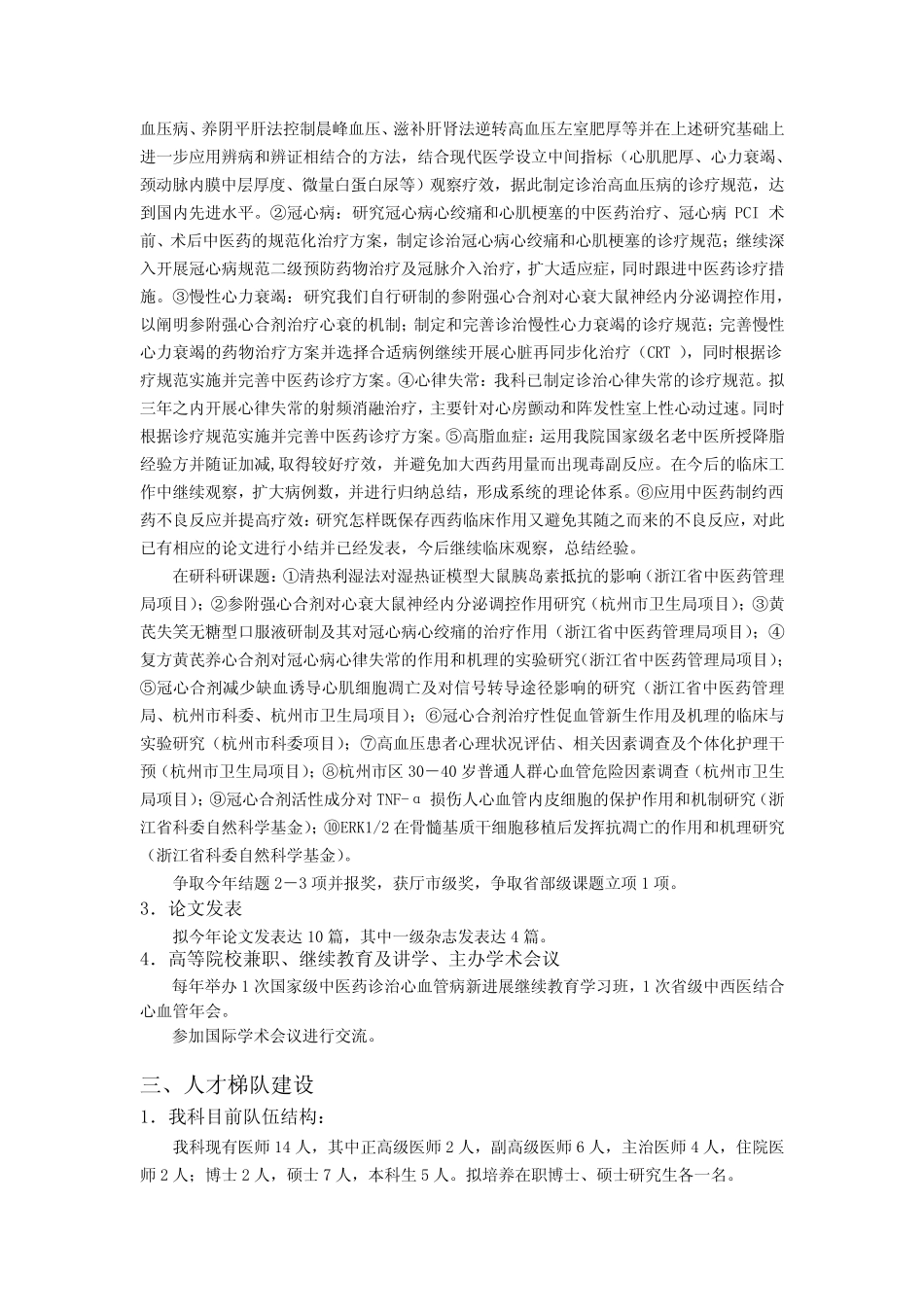 市中西医结合心血管病重点专科年度工作计划 _第2页