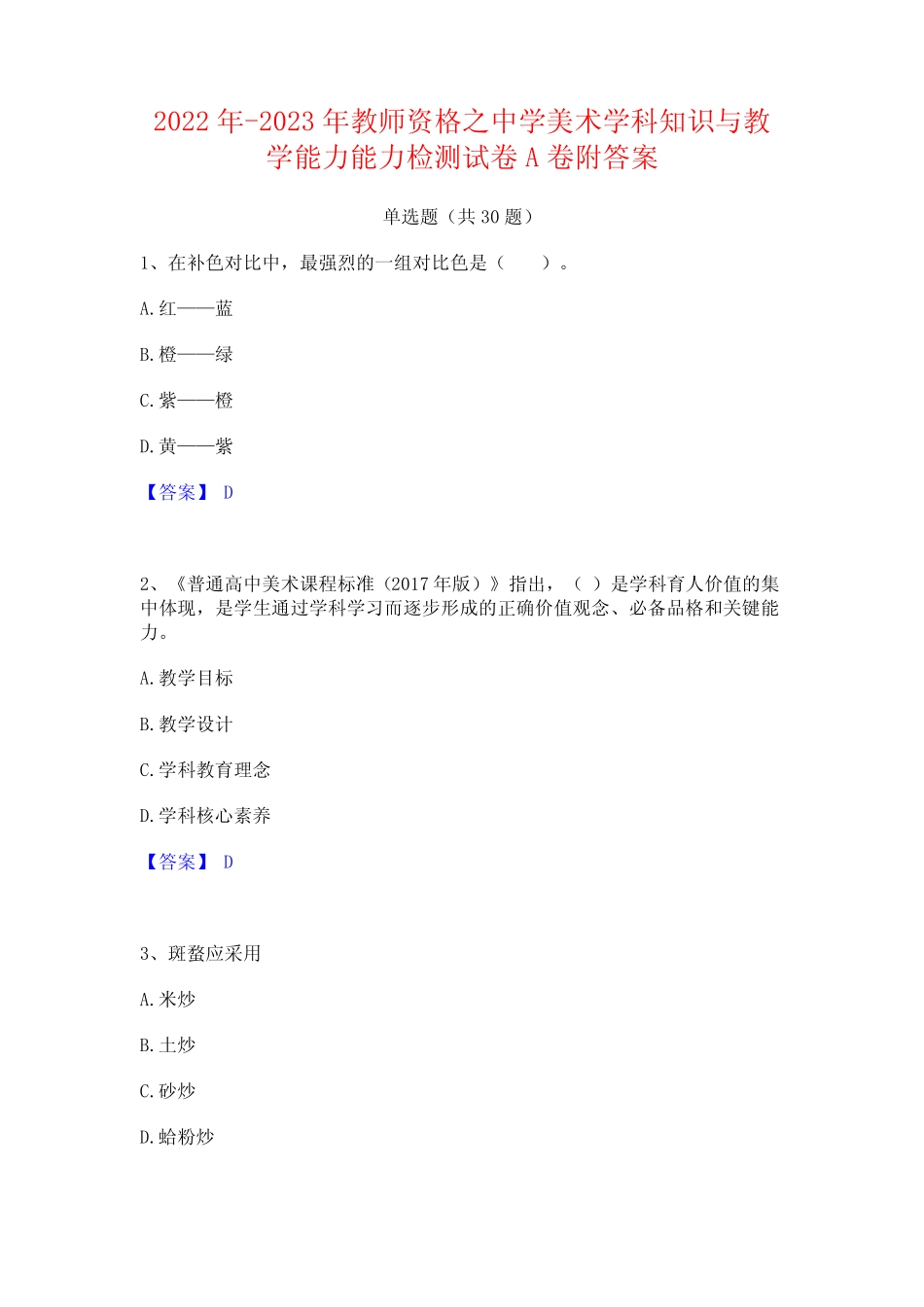 2022年-2023年教师资格之中学美术学科知识与教学能力能力检测试卷A卷附_第1页