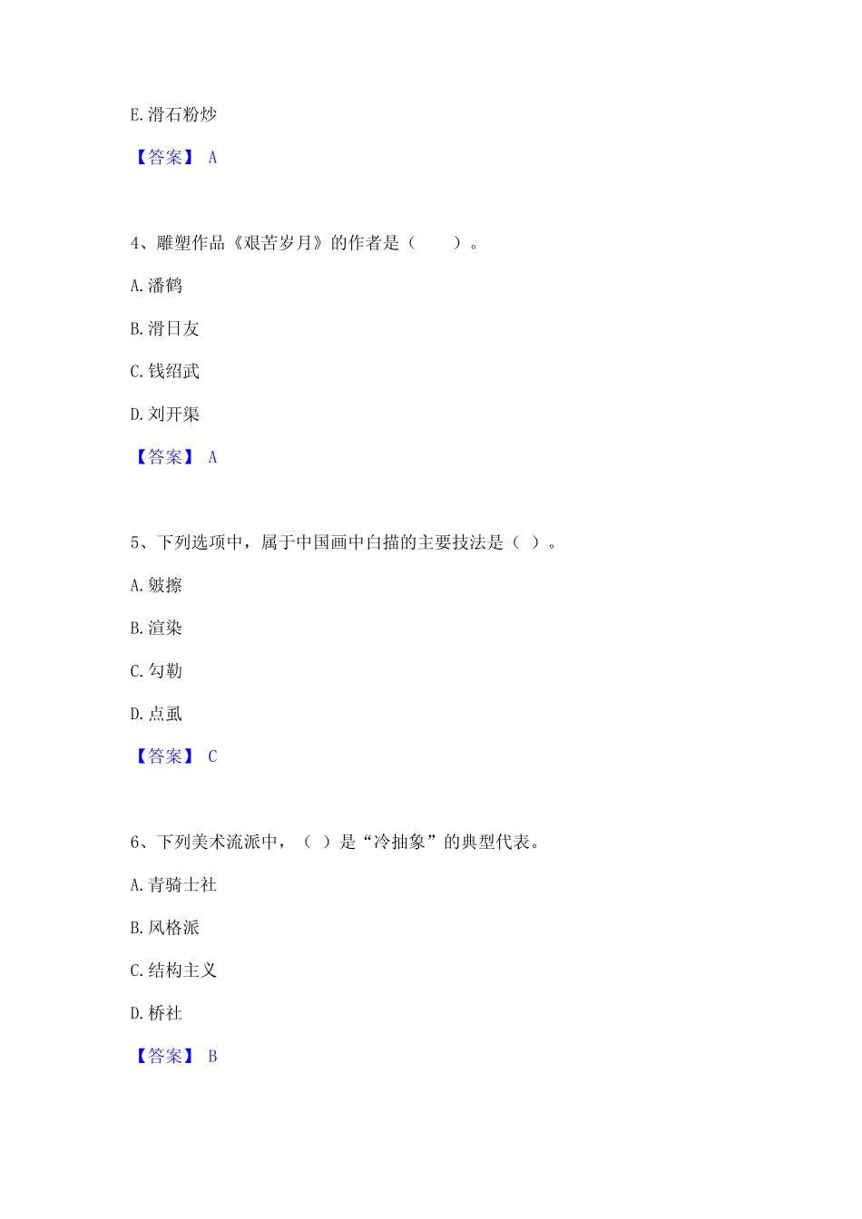 2022年-2023年教师资格之中学美术学科知识与教学能力能力检测试卷A卷附_第2页