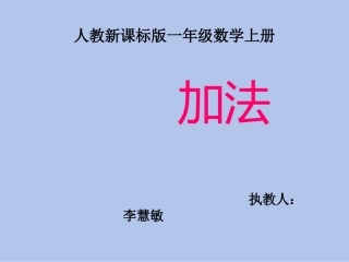 小学一年级1-5的认识加法课件