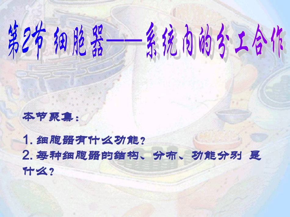 细胞器系统内的分工合作_第1页