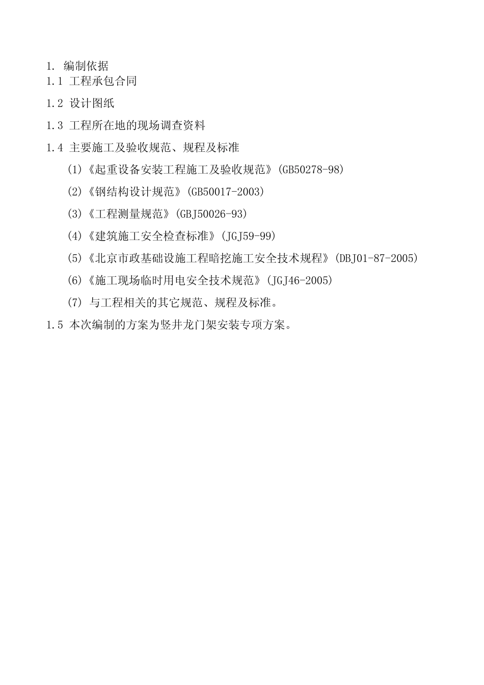最新110kv变电站电缆进出线工程电缆隧道竖井龙门架方案 _第1页