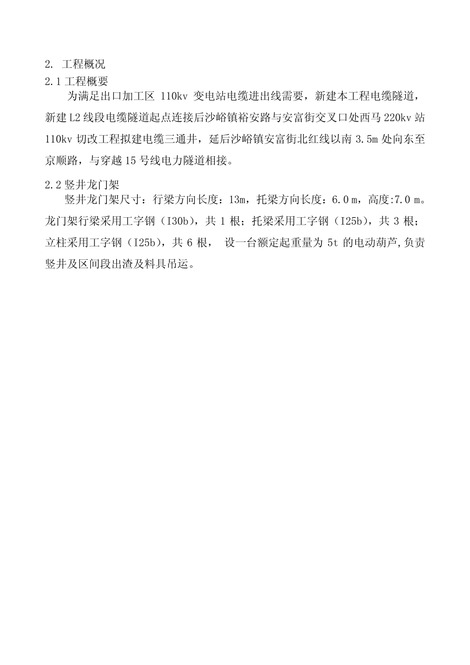 最新110kv变电站电缆进出线工程电缆隧道竖井龙门架方案 _第2页