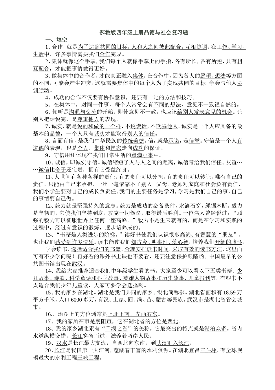 鄂教版四年级上册品德与社会复习题_第1页