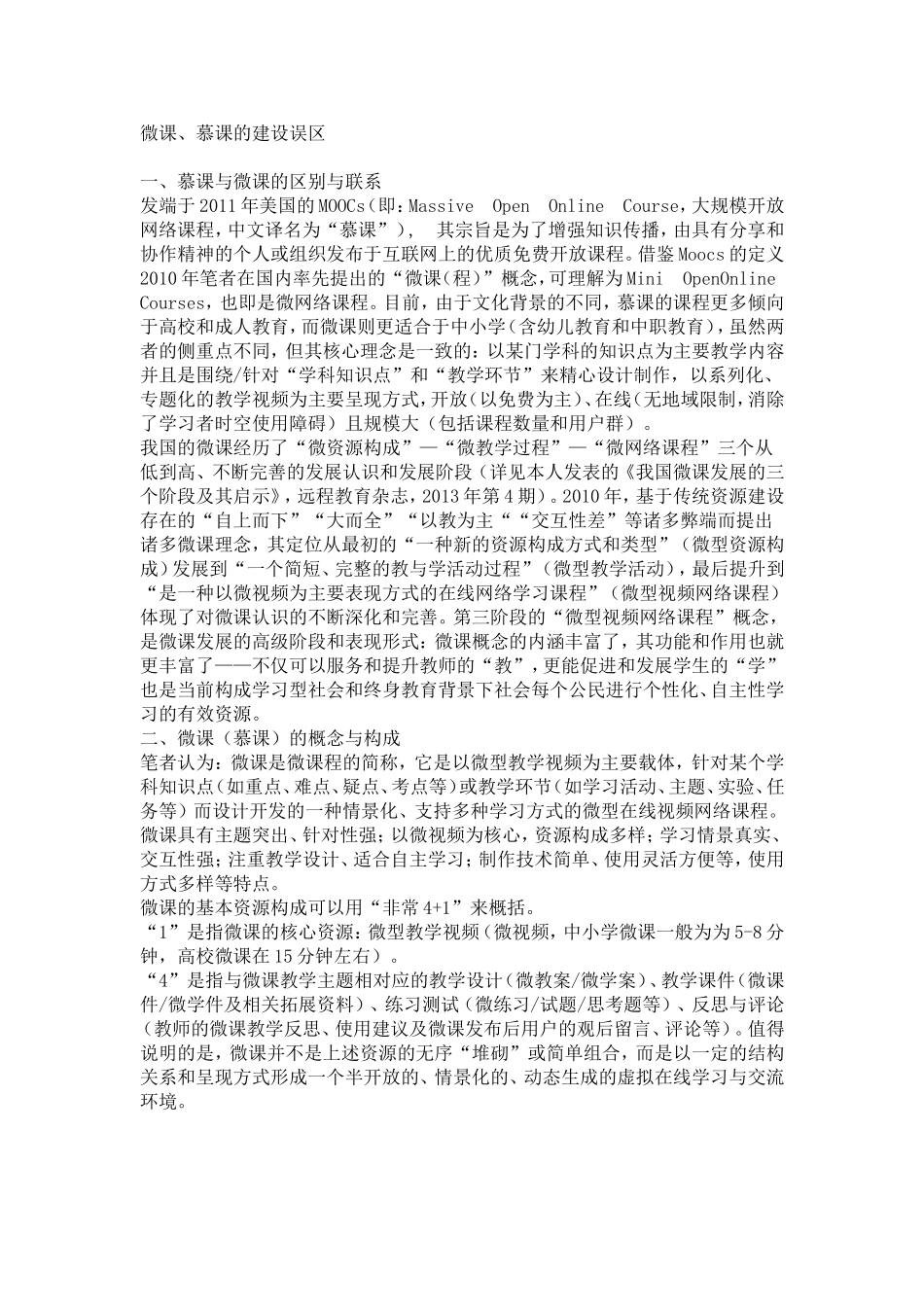 微课、慕课的建设误区_第1页