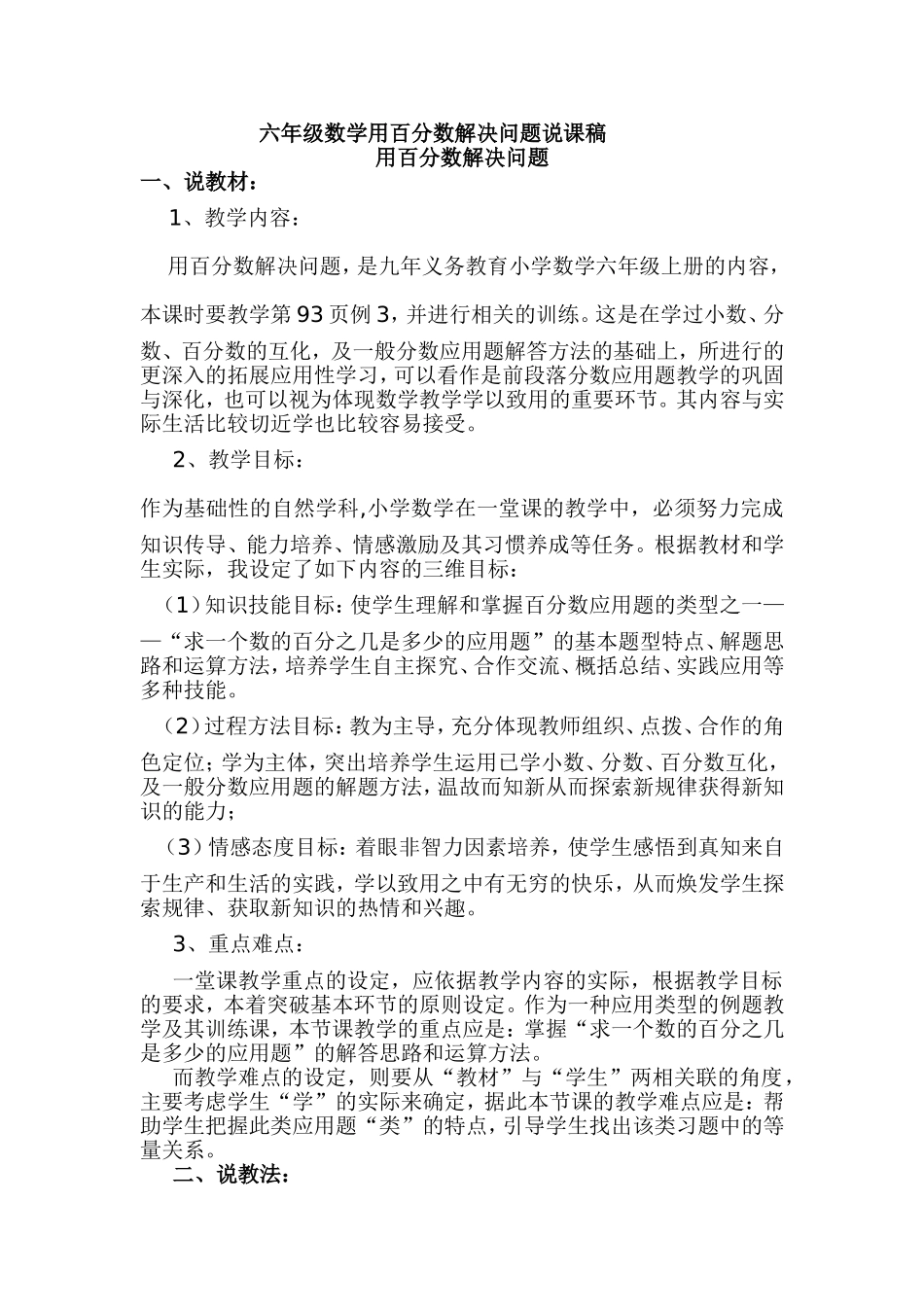 六年级数学用百分数解决问题说课稿_第1页