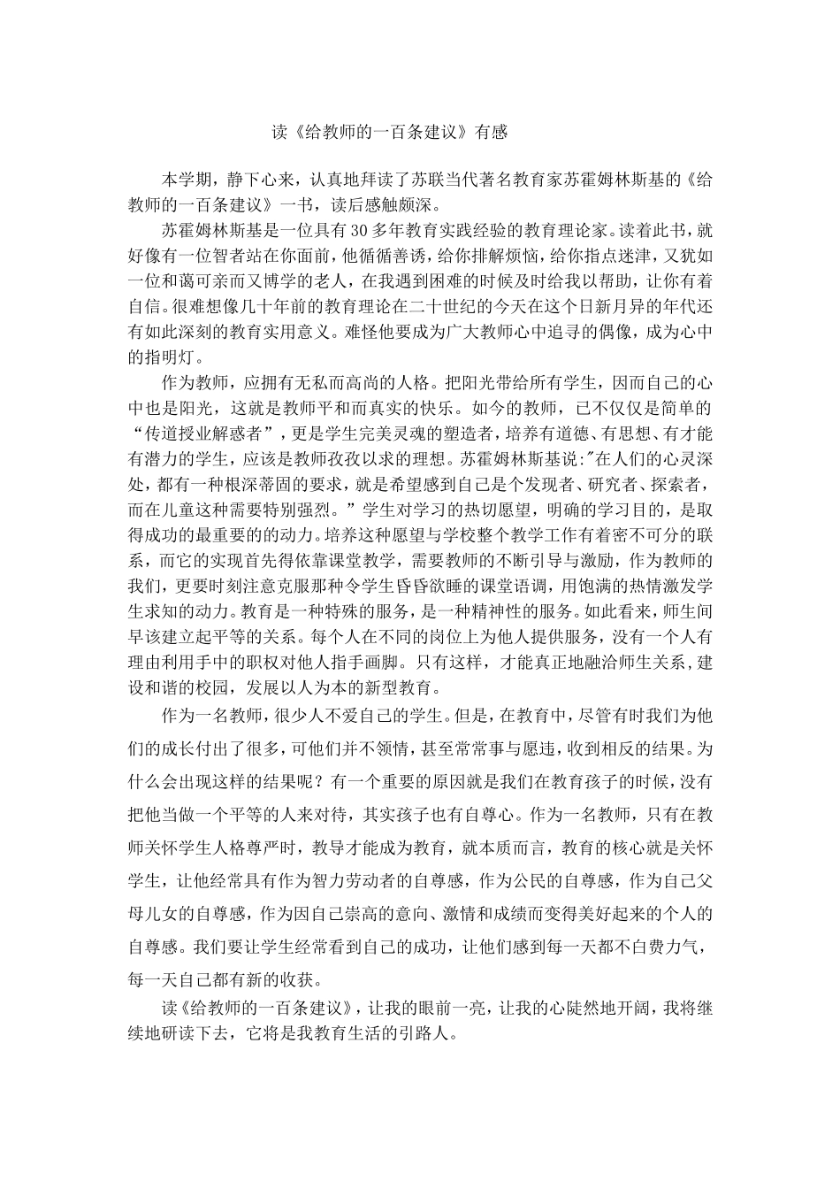 读《给教师的一百条建议》有感（曾智新）_第1页