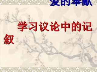 《爱的奉献，学习议论中的记叙》PPT课件