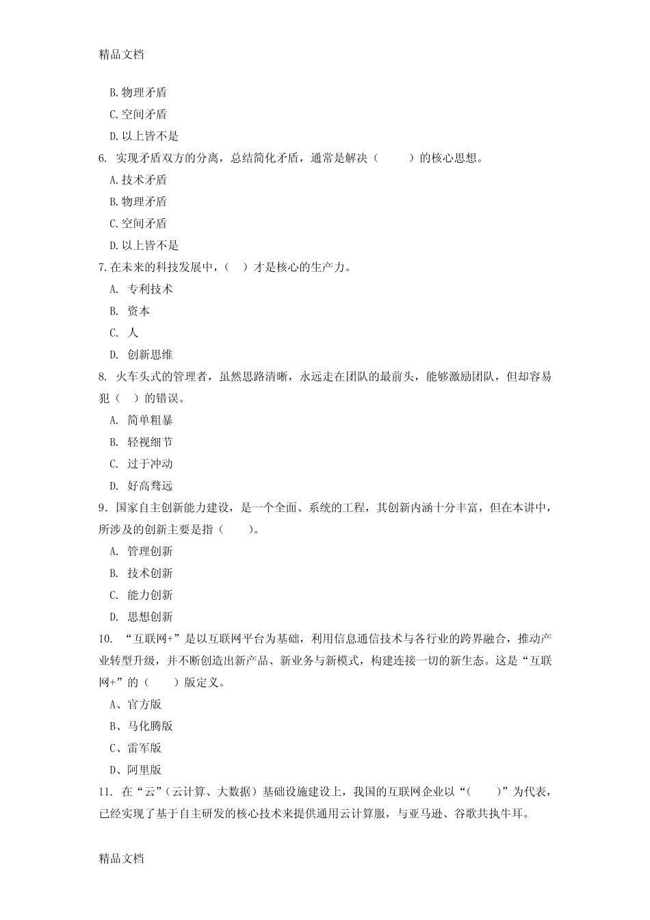 最新科技创新与实务试题和答案 (1)汇总资料 _第2页