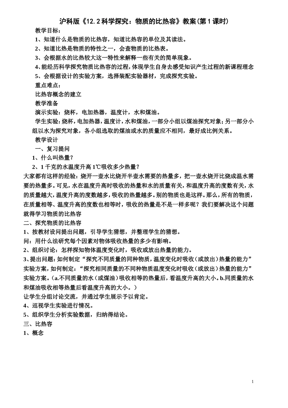 科学探究物质的比热容第课时_第1页