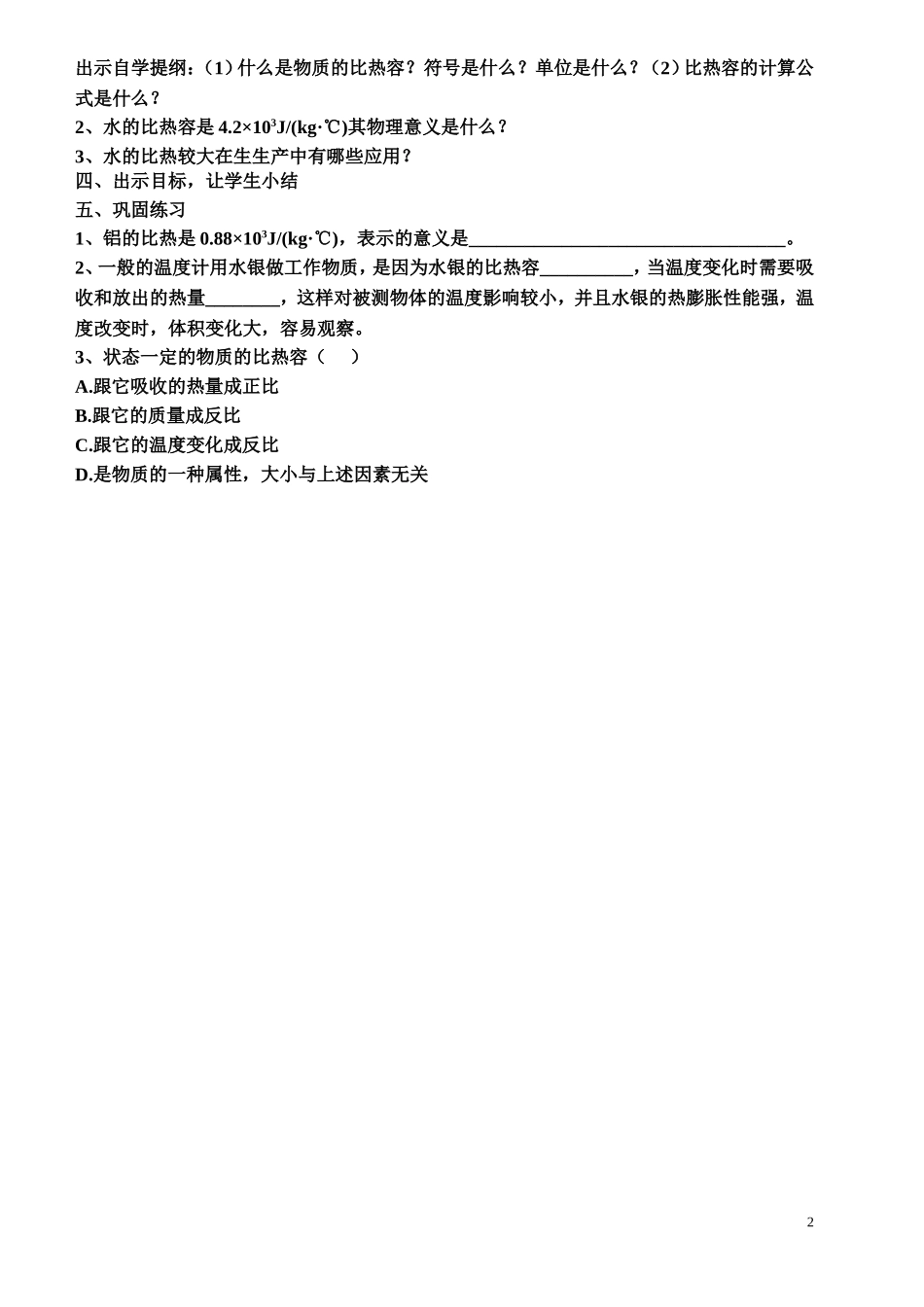科学探究物质的比热容第课时_第2页