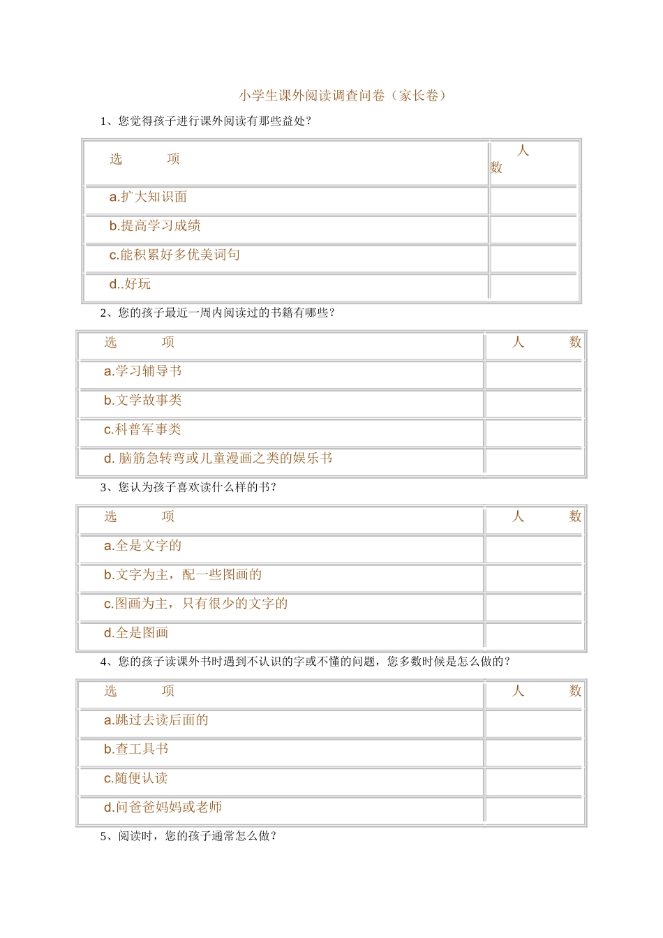 小学生课外阅读调查问卷_第1页
