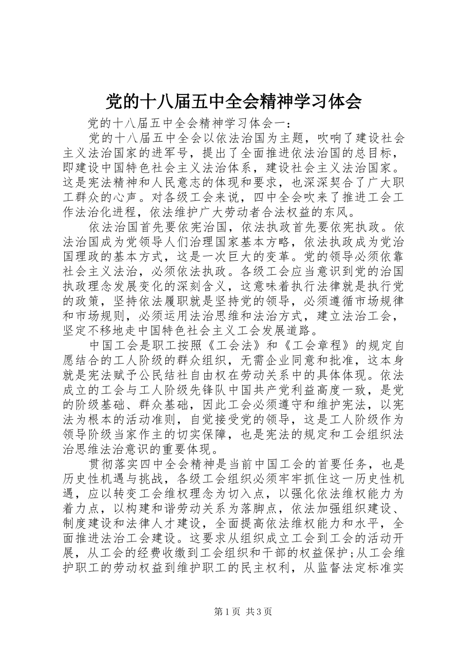 党的十八届五中全会精神学习体会_第1页