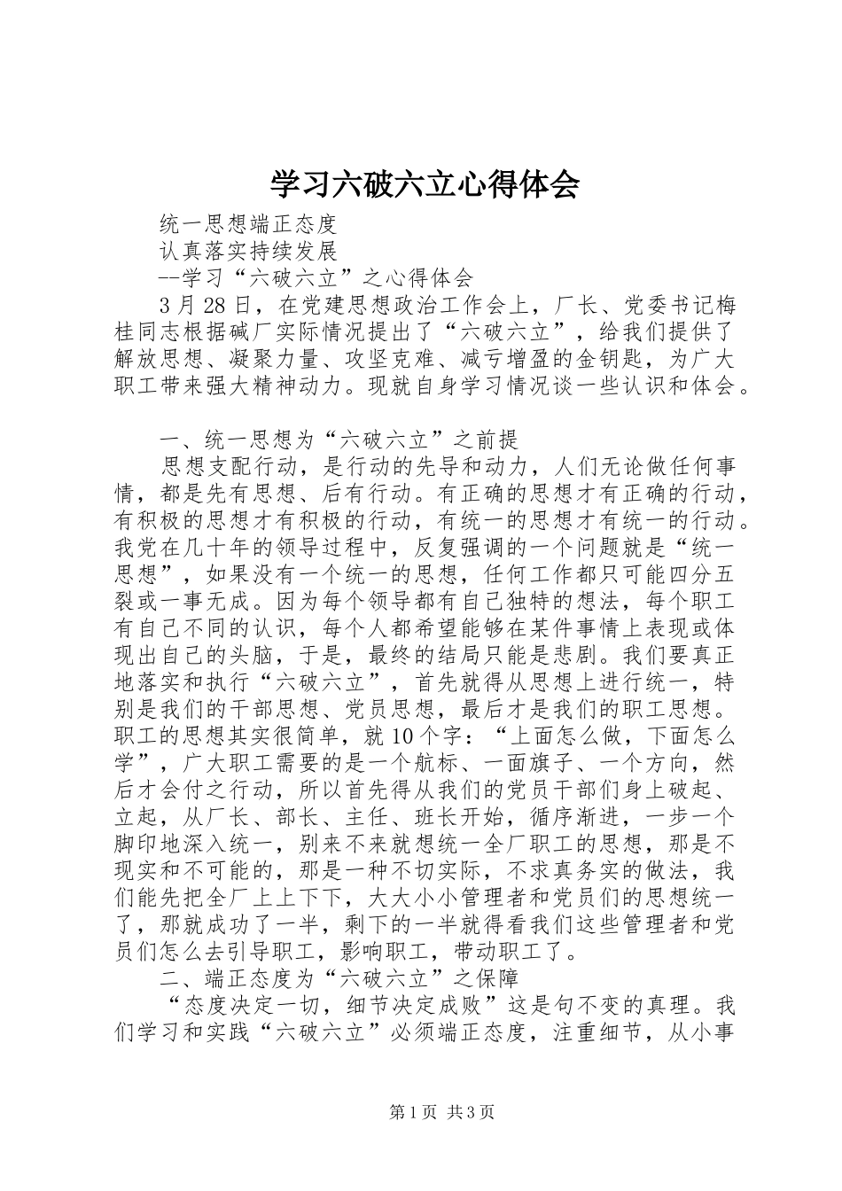学习六破六立心得体会_第1页