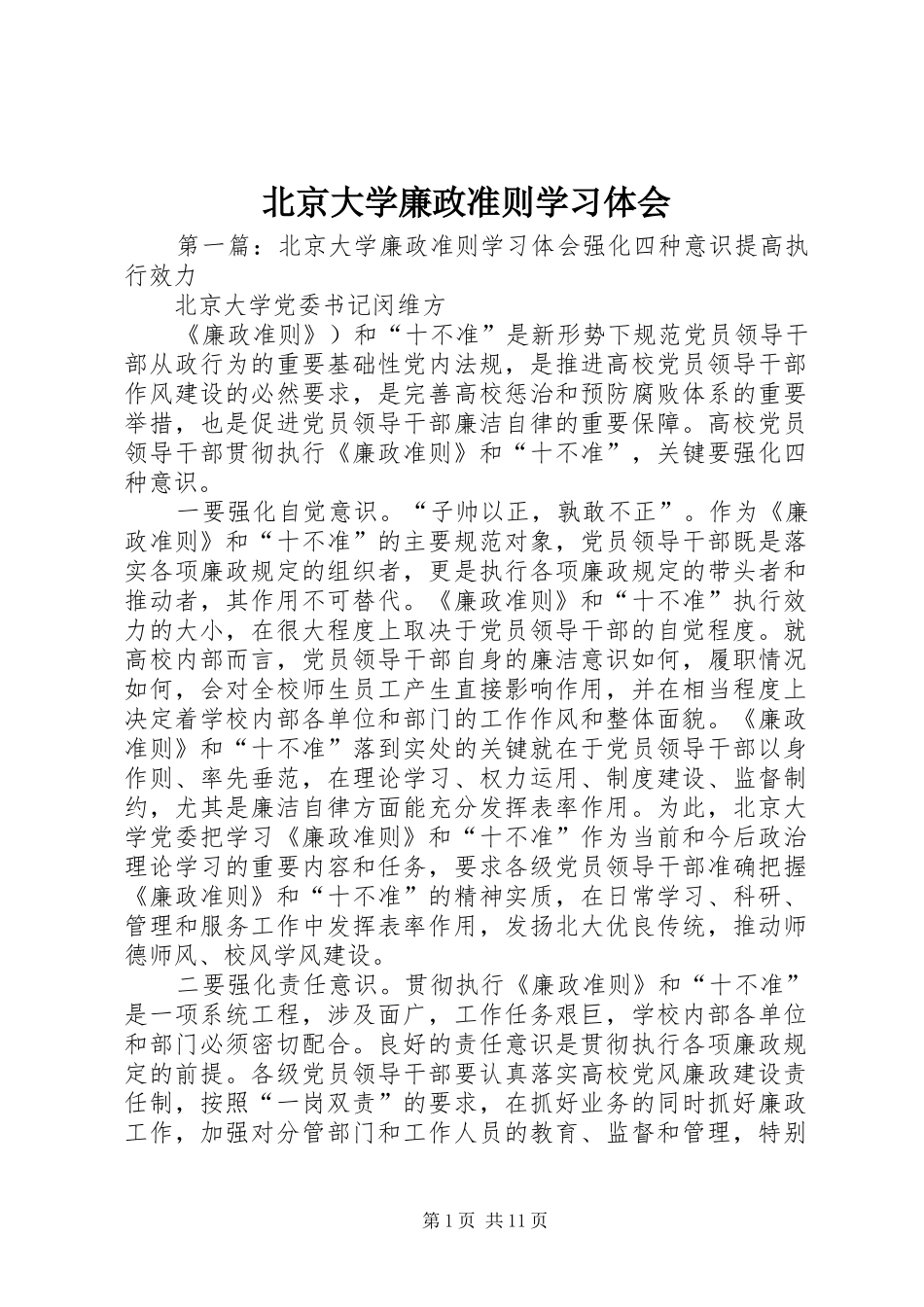 北京大学廉政准则学习体会_第1页