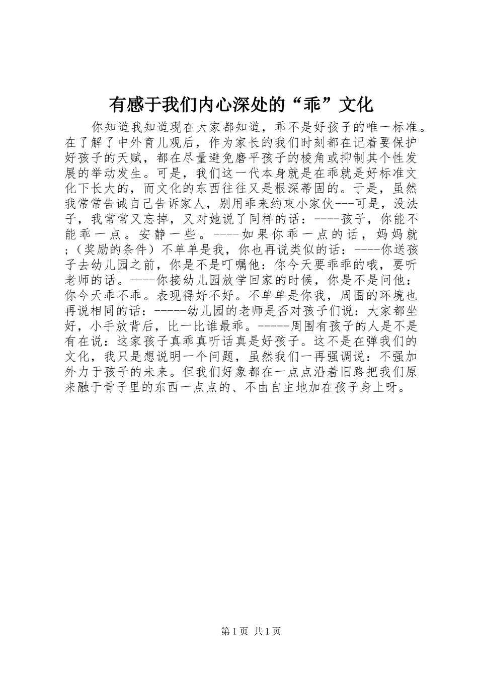 有感于我们内心深处的“乖”文化_第1页