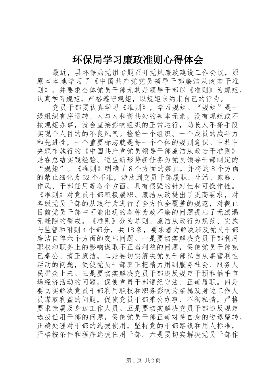 环保局学习廉政准则心得体会_第1页