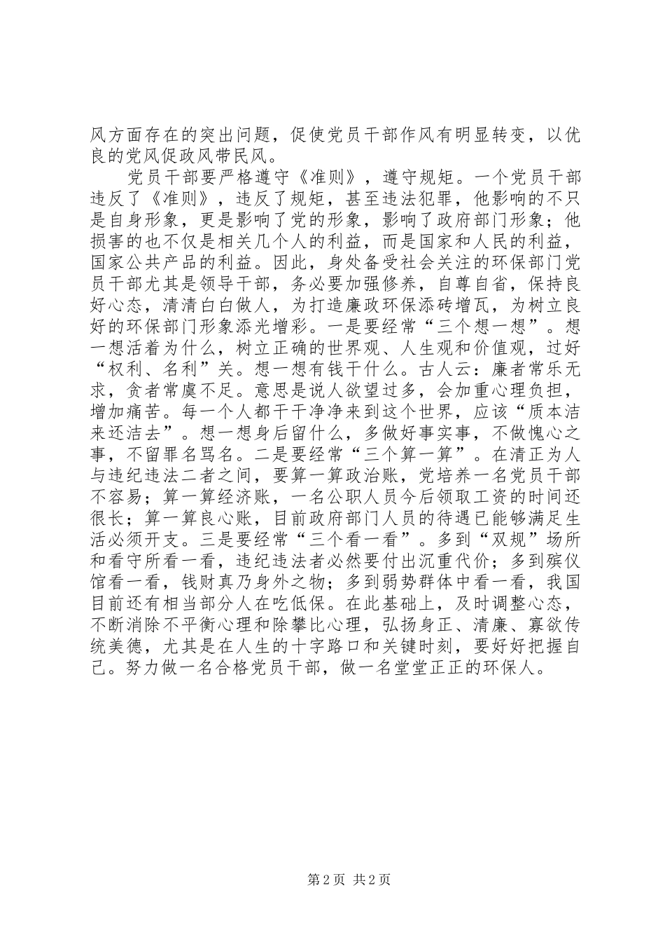 环保局学习廉政准则心得体会_第2页