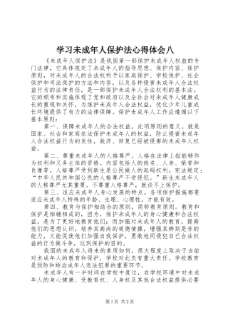 学习未成年人保护法心得体会八