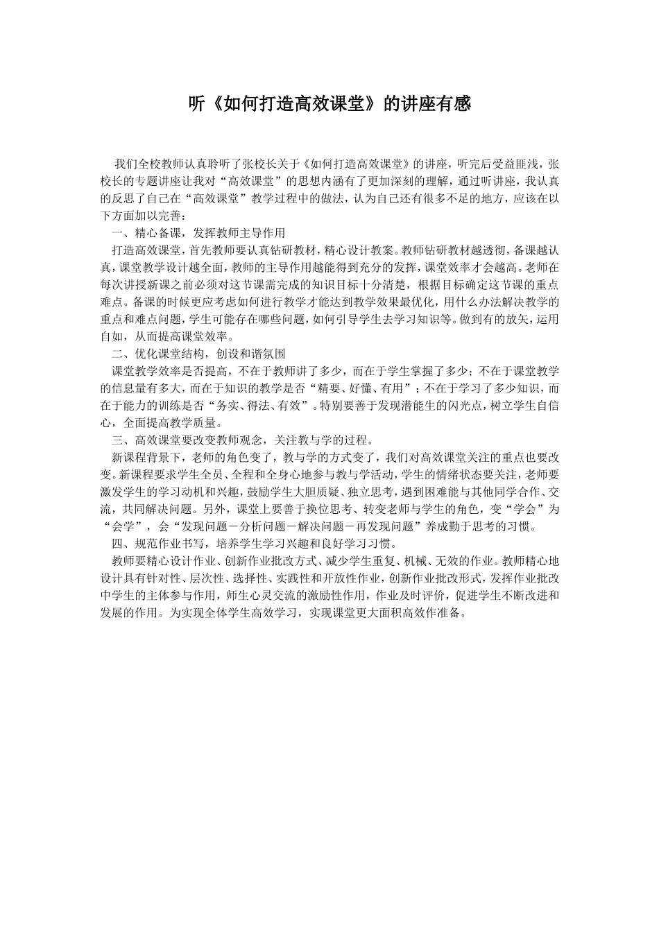 听《如何打造高效课堂》的讲座有感_第1页