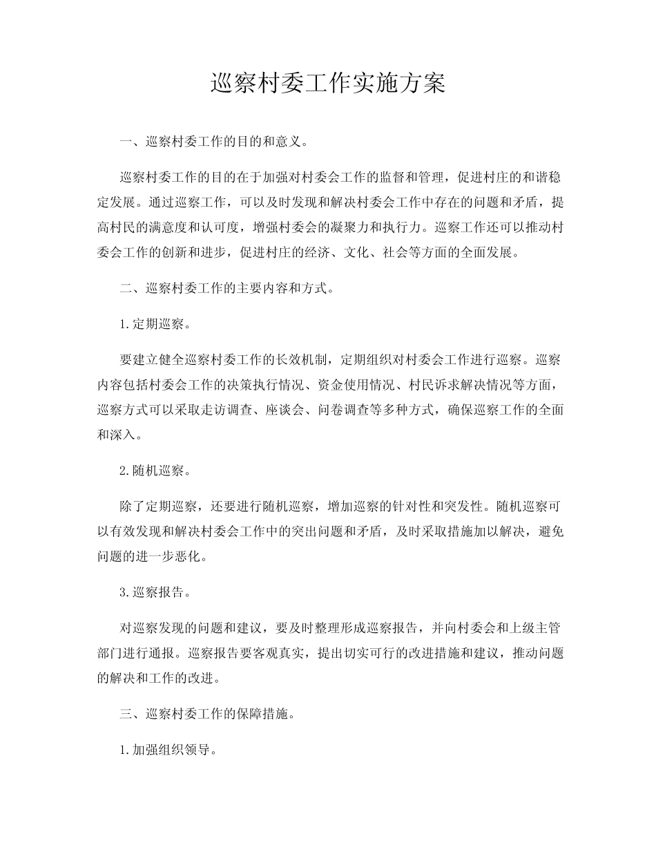 巡察村委工作实施方案 _第1页