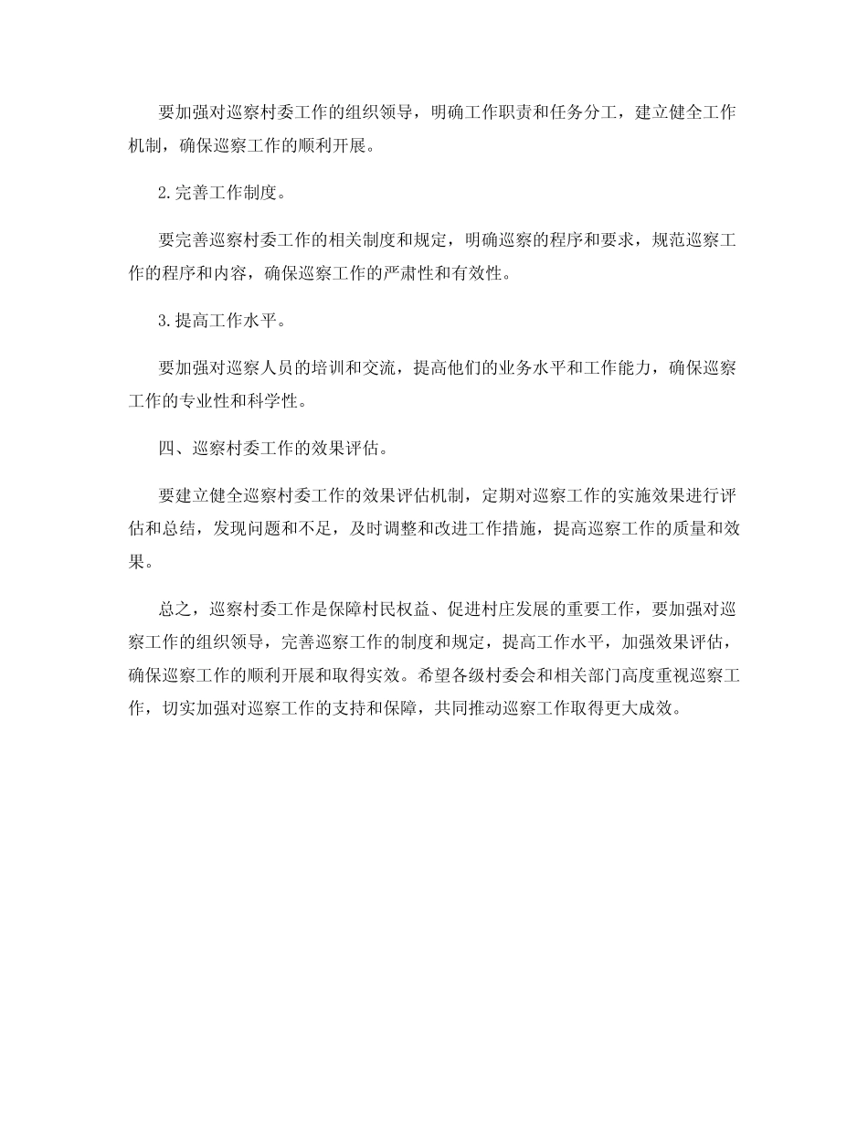 巡察村委工作实施方案 _第2页