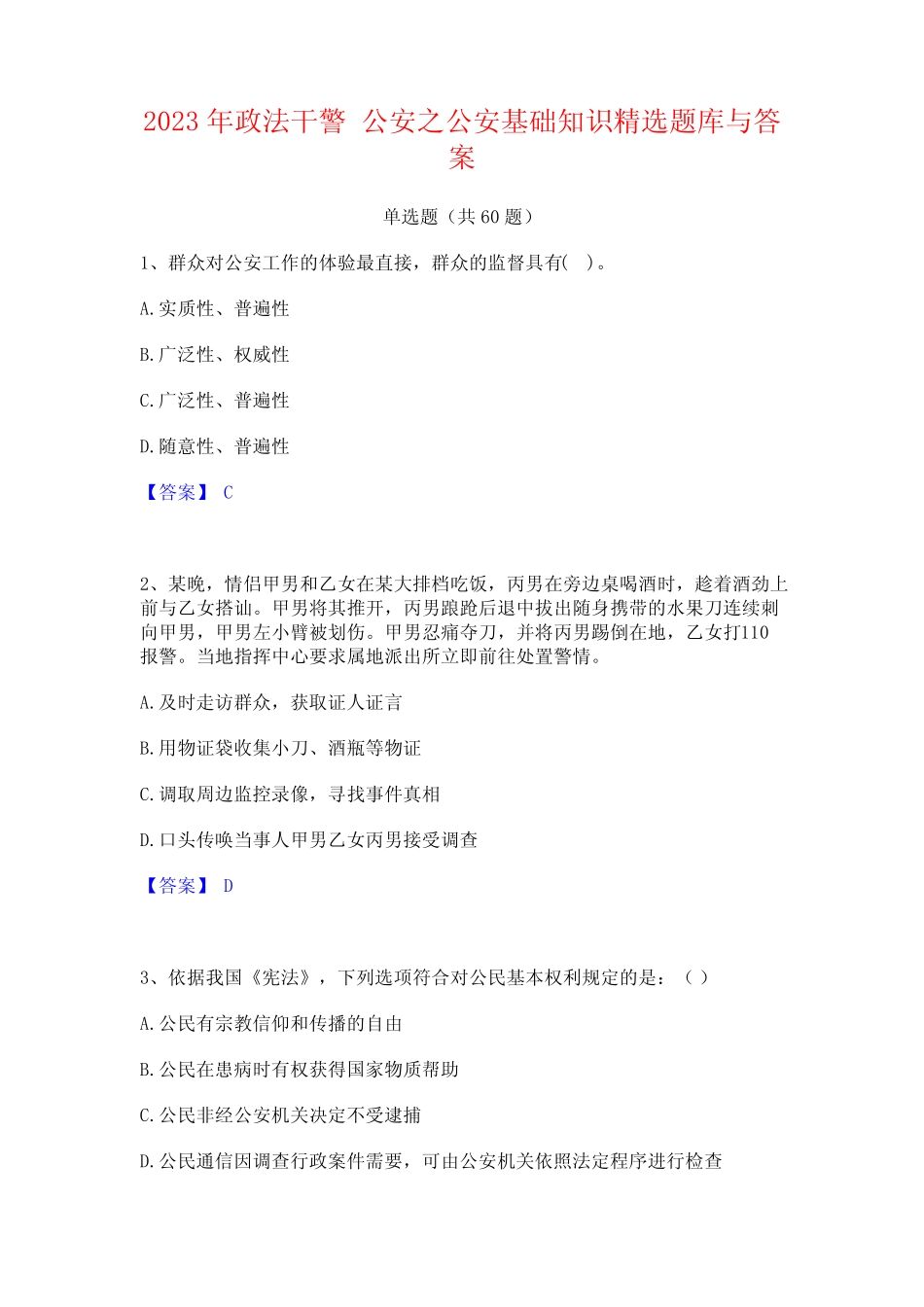 政法干警 公安之公安基础知识精选题库与答案 _第1页