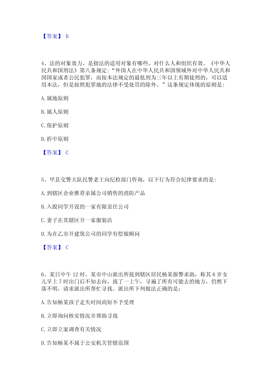 政法干警 公安之公安基础知识精选题库与答案 _第2页