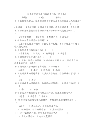 初中数学课堂提问的学生调查问卷