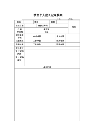 学生个人成长档案表