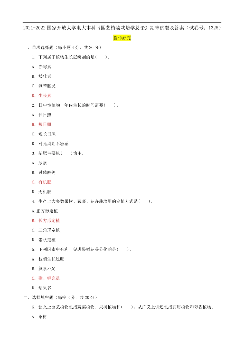 2021-2022国家开放大学电大本科《园艺植物栽培学总论》期末试题及答案_第1页