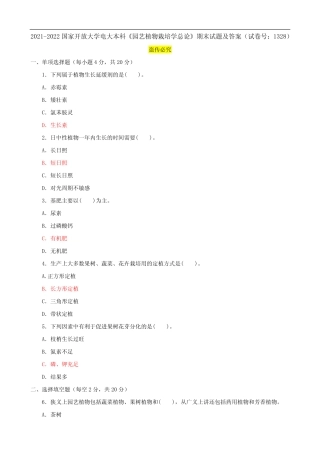 2021-2022国家开放大学电大本科《园艺植物栽培学总论》期末试题及答案