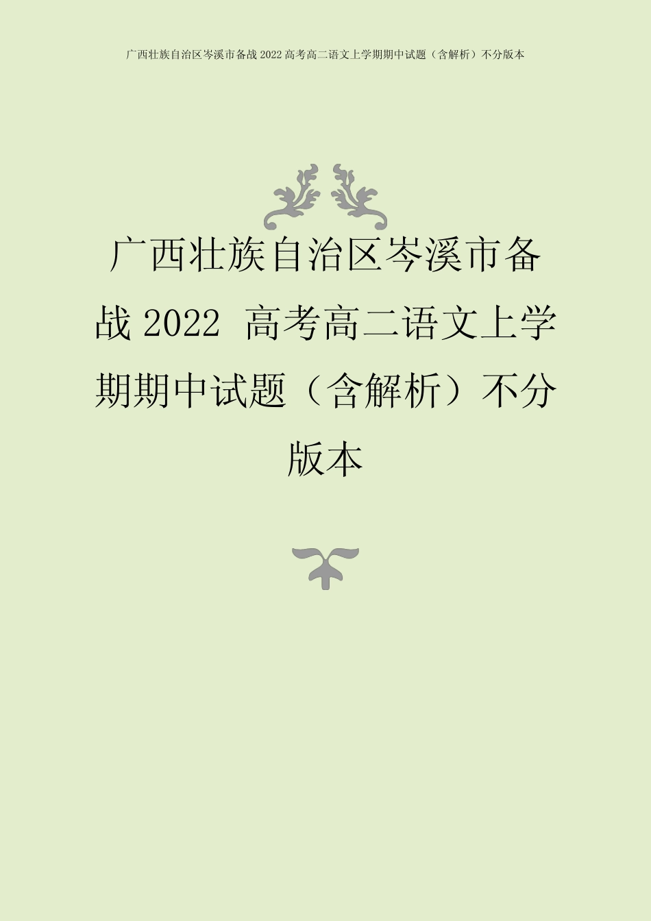 区岑溪市备战2022高考高二语文上学期期中试题(含解析)不分版本_第1页