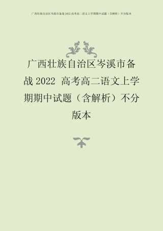 区岑溪市备战2022高考高二语文上学期期中试题(含解析)不分版本