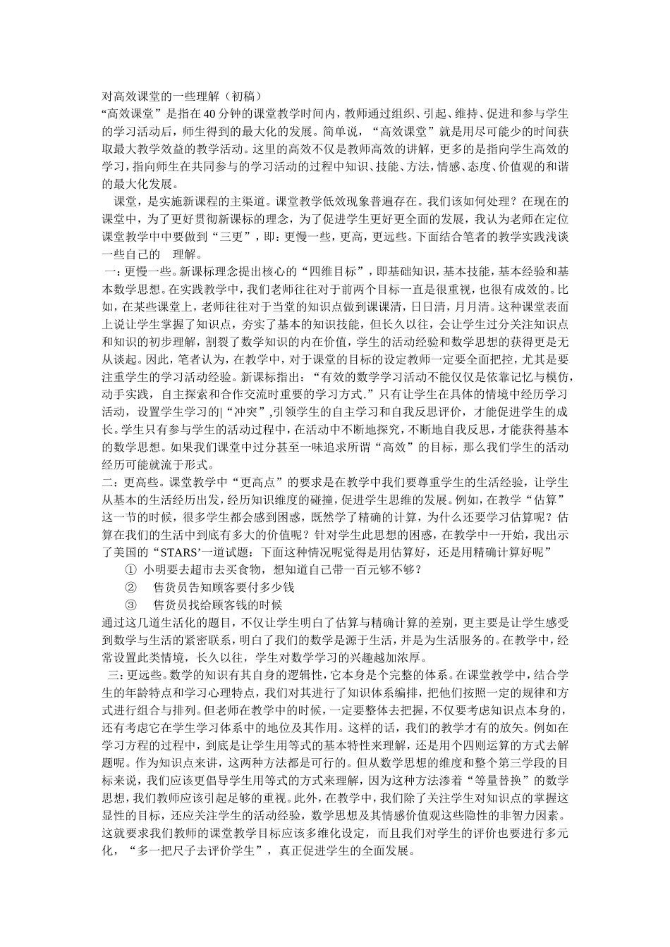 对高效课堂的一些理解_第1页