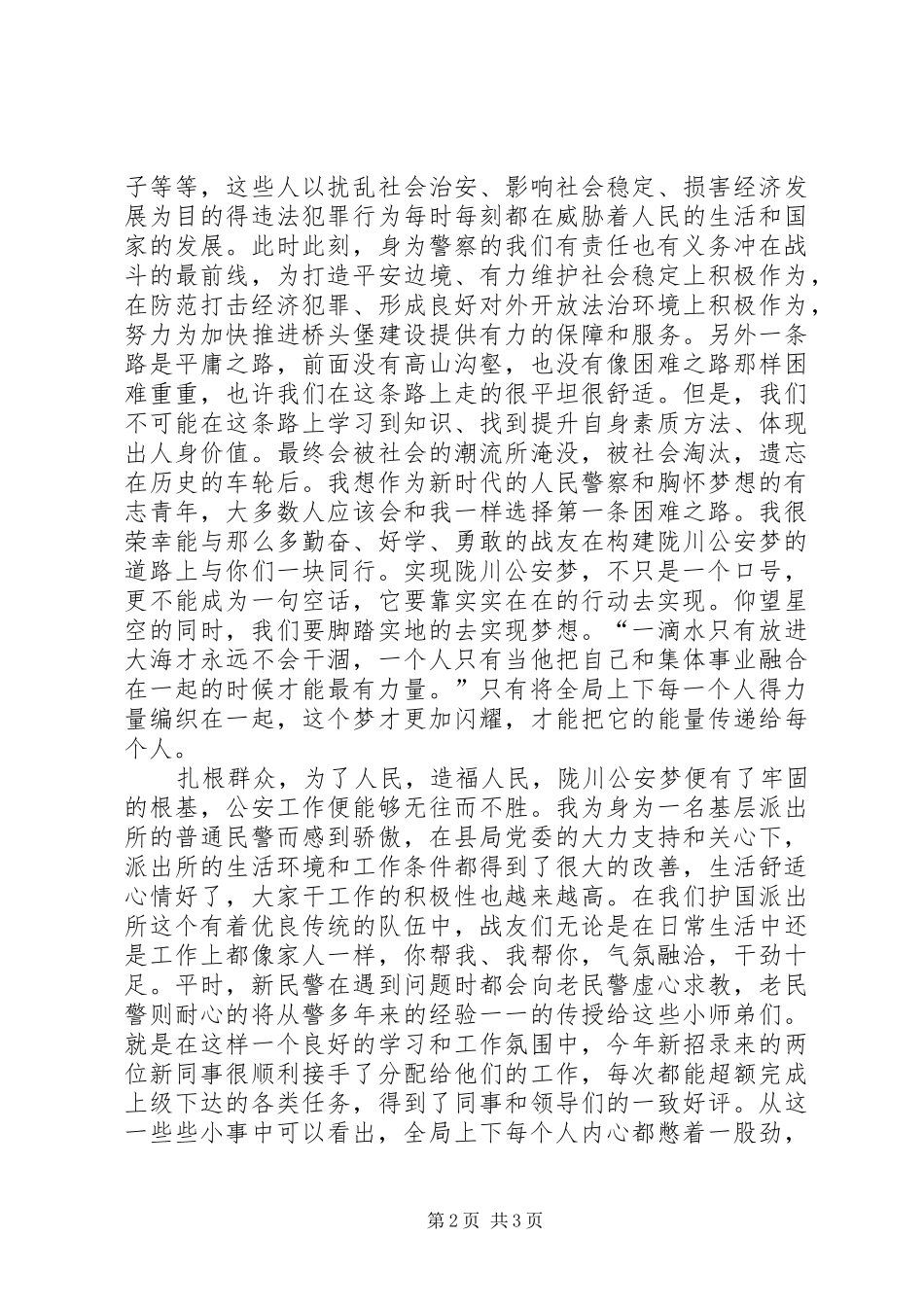 公安梦公安精神的心得体会五篇_第2页