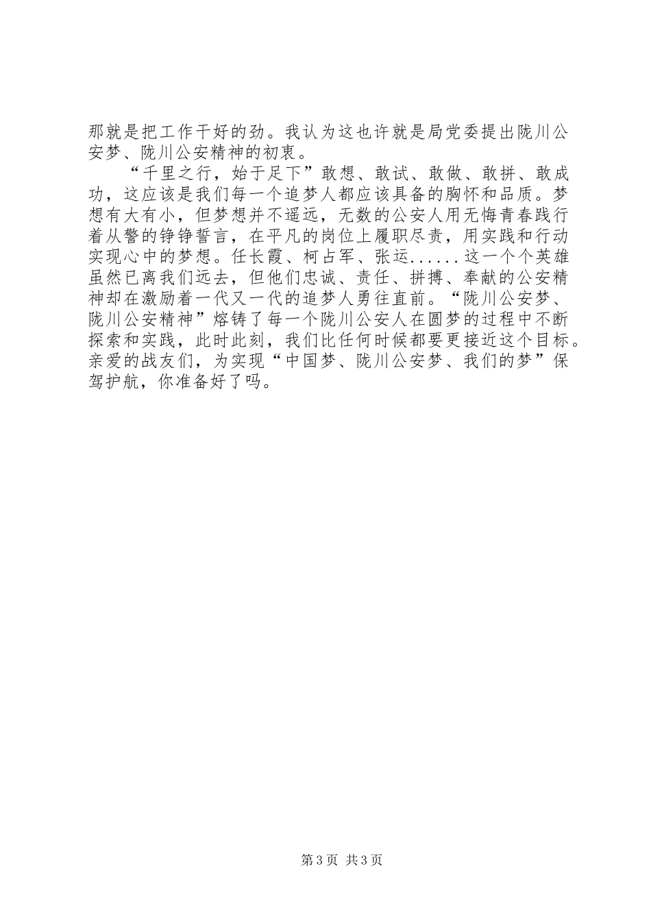 公安梦公安精神的心得体会五篇_第3页