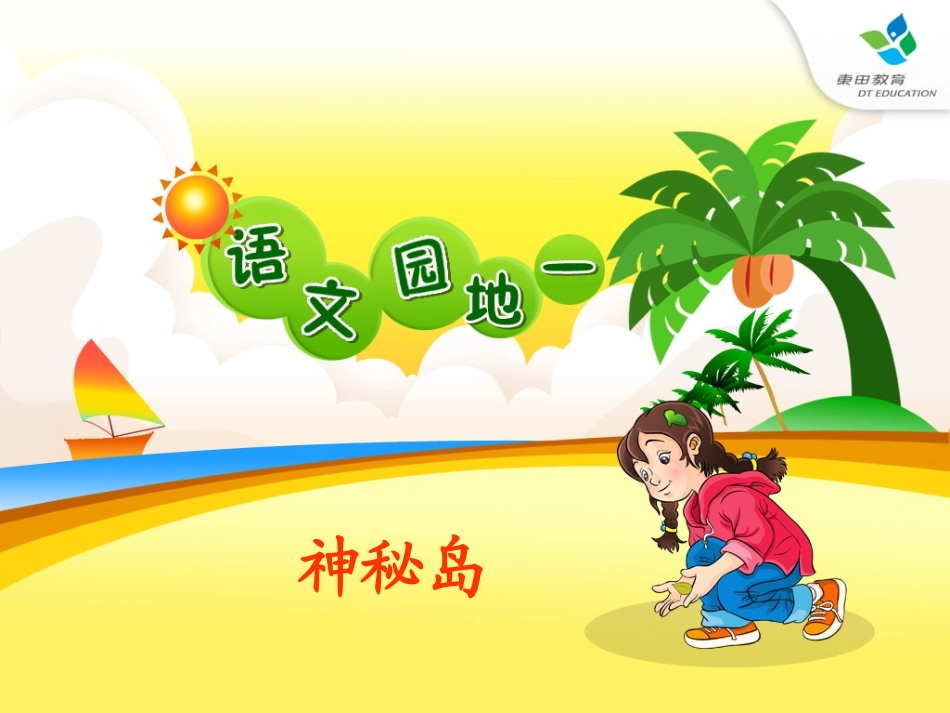 人教小一上语文园地一 (2)_第1页